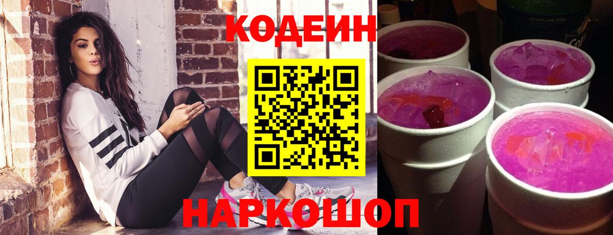 Старая Купавна  Кодеин Purple Drank  Кодеиновый сироп Lean Purple Drank  Вход с VPN 